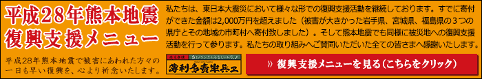 薄利多賣半兵ヱ 平成28年度熊本自地震復興支援メニュー